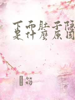 下面肚子隐隐疼是什么原因