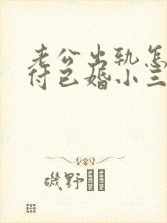 老公出轨怎么对付已婚小三