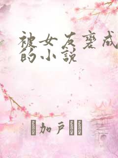 被女友变成女生的小说