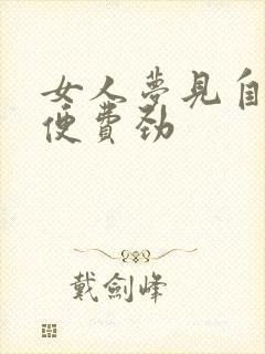 女人梦见自己排便费劲