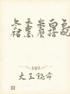 冬季米白色半身裙怎么搭配