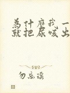 为什么我一咳嗽就把尿咳出来