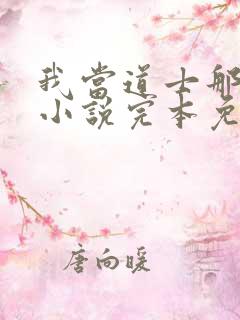 我当道士那些年小说完本免费阅读