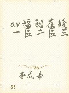 av福利在线看一区二区三区