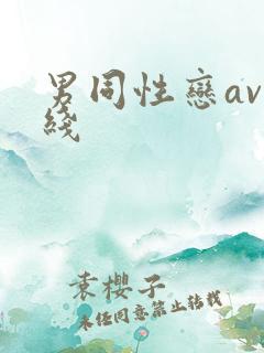 男同性恋av在线