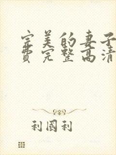 完美的妻子4免费完整高清电视剧在线看