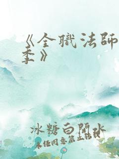 《全职法师第7季》