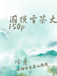 国模雪茶大尺度150p