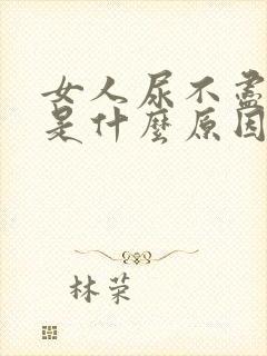 女人尿不尽尿频是什么原因