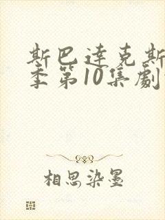 斯巴达克斯第6季第10集剧情