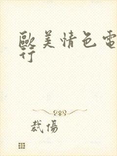 欧美情色电影排行