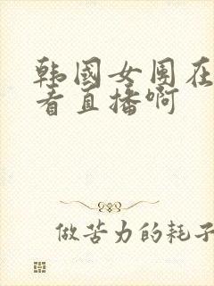 韩国女团在哪里看直播啊