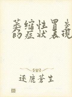 萎缩性胃炎严重的症状表现