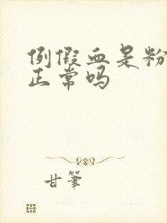 例假血是粉红色正常吗