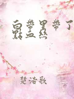 白带里带了一点点血丝