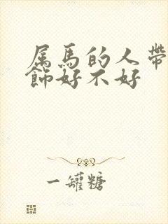 属马的人带蛇首饰好不好