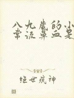 八九岁的小孩经常流鼻血是什么原因