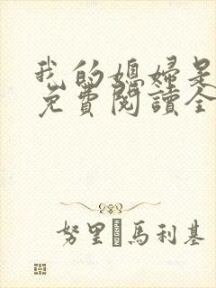 我的媳妇是总裁免费阅读全文