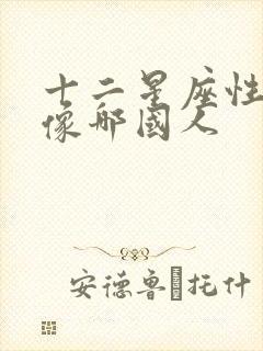 十二星座性格最像哪国人