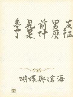 梦见前男友订婚了是什么征兆