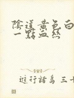 阴道黄色白带带一点血丝