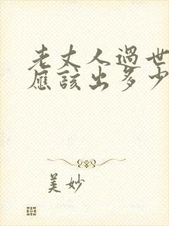 老丈人过世女婿应该出多少钱