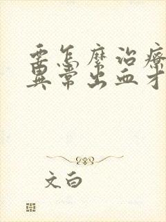 要怎么治疗子宫异常出血才好