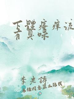 下体瘙痒流黄水有臭味