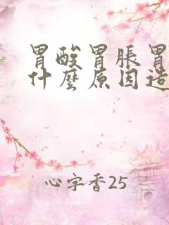 胃酸胃胀胃痛是什么原因造成的