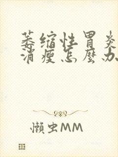 萎缩性胃炎持续消瘦怎么办