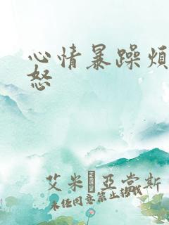 心情暴躁烦躁易怒