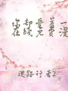 你却爱着一个他在线免费漫画