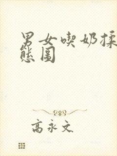 男女吃奶揉胸动态图