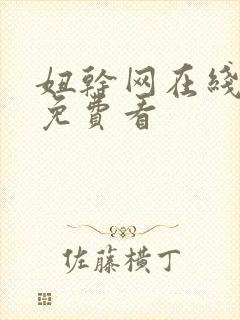 妞干网在线视频免费看