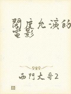 闵度允演的所有电影