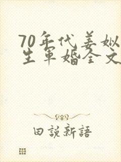 70年代姜姒重生军婚全文免费阅读