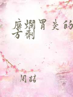 糜烂胃炎的中药方剂