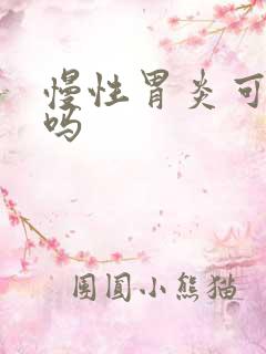 慢性胃炎可以治吗