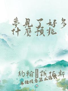 梦见了好多人是什么预兆