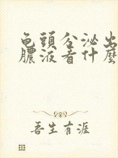 龟头分泌出白色脓液看什么科