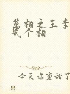 万相之王李洛有几个相