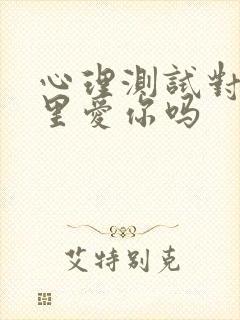 心理测试对方心里爱你吗