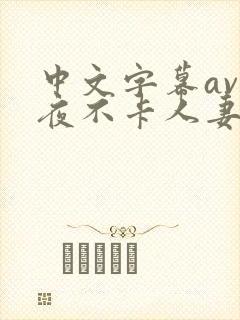 中文字幕av午夜不卡人妻系列