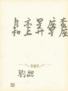 月亮星座查询表和上升星座