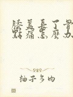 膝盖长了骨刺有点痛怎么办