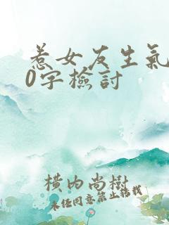 惹女友生气500字检讨