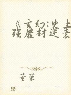 《玄幻:史上最强废材逆袭陆仁云青瑶》