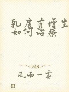 乳房有增生结节如何治疗