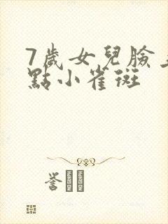 7岁女儿脸上有点小雀斑