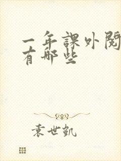 一年课外阅读书有哪些